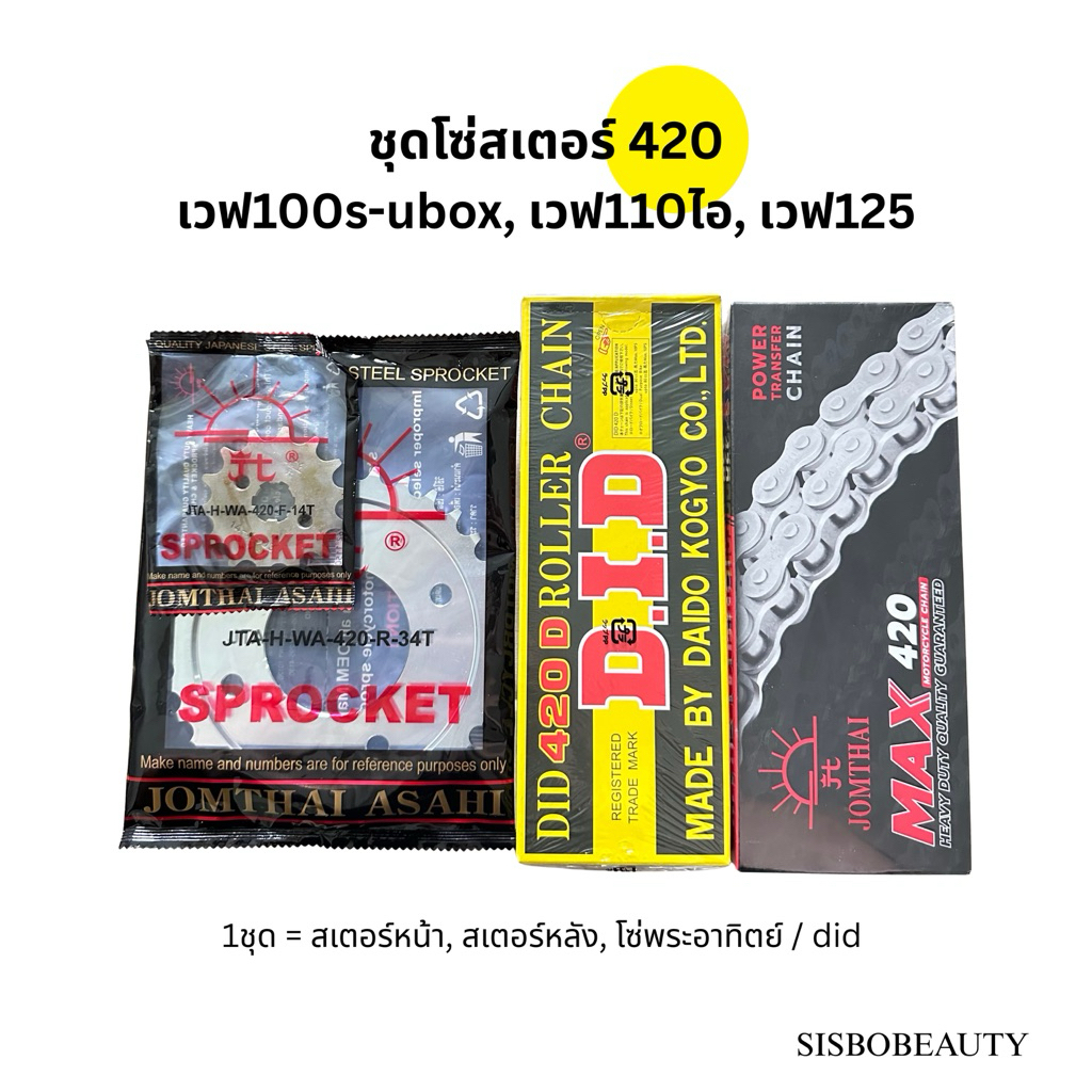 ชุดโซ่สเตอร์ 420 เวฟ110ไอ เวฟ125 เวฟ100s-ubox ปี2005 โซ่พระอาทิตย์ / โซ่did