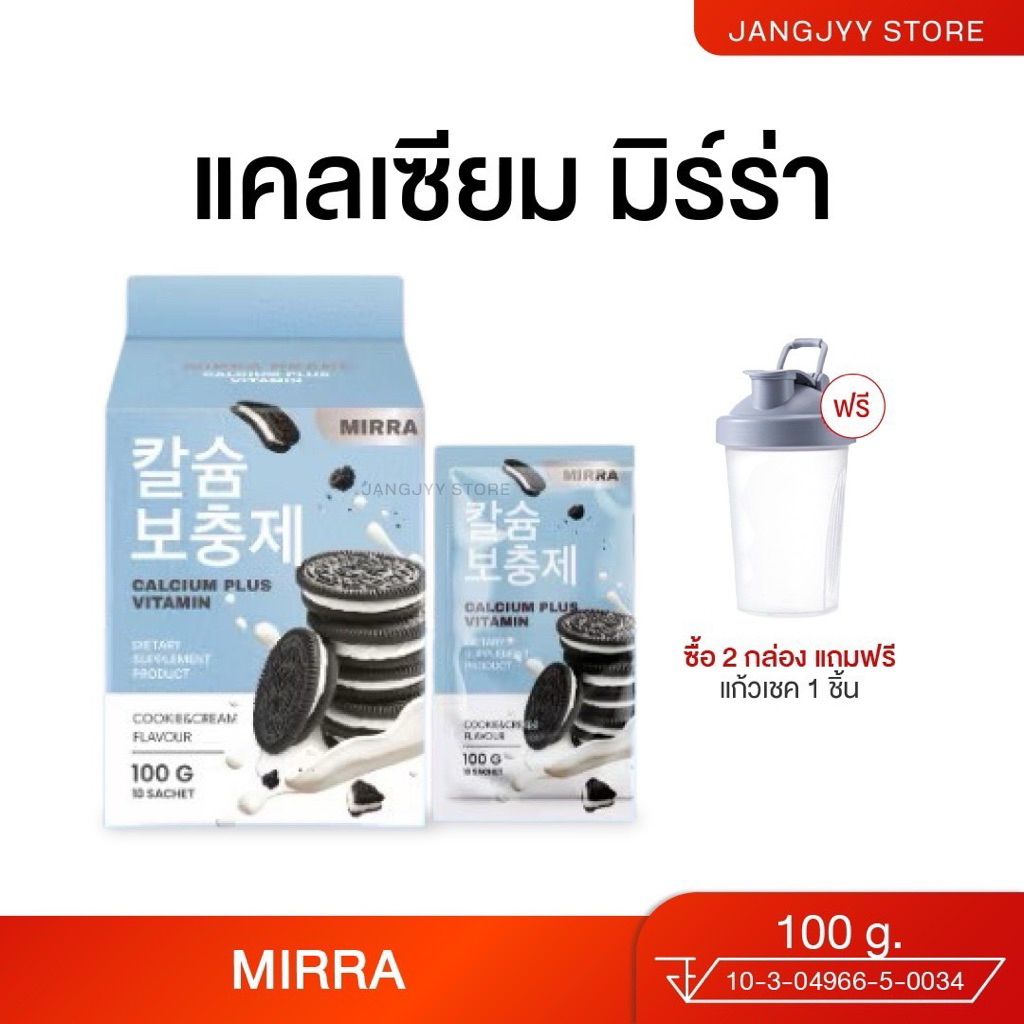 มิร์ร่า แคลเซียม MIRRA CALCIUM ชงสูง กลิ่นคุกกี้แอนด์ครีม