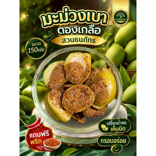 มะม่วงเบาดองเกลือ ขนาด 150กรัม พร้อมพริกเกลือ สวนธนภัทร