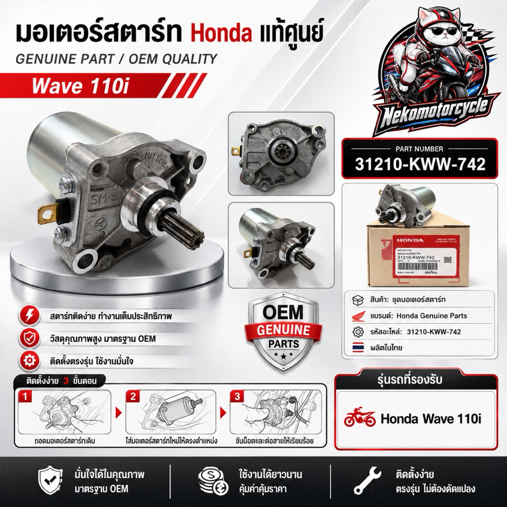 มอเตอร์สตาร์ท Honda แท้ศูนย์ Wave 110i ไดสตาร์ทแท้ รหัส 31210-KWW-742