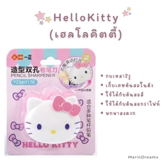 กบเหลาดินสอ​ sanrio​ มี2รู​ เก็บเศษดินสอในตัวใช้ได้กับดินสอสีและดินสอกราไฟท์​พกพาสะดวก​💟