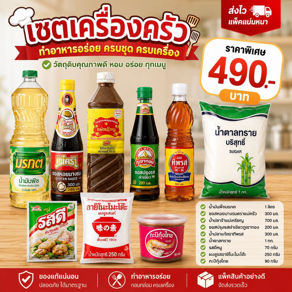 เซ็ตเครื่องครัว ครบชุด490บาท