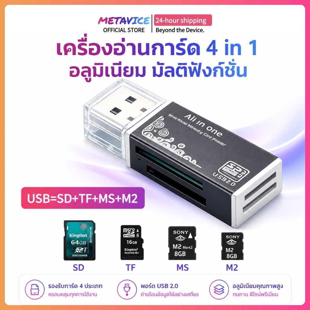 Metavice เครื่องอ่านการ์ด 4 in 1 USB 2.0 Card Reader รองรับ SD TF MS M2 Memory Stick Pro Duo ME046