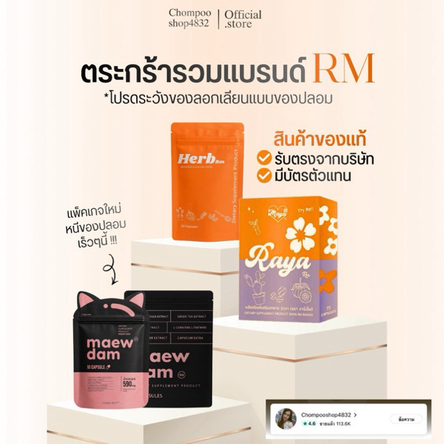 แมวดำMaewdam / เม็ดส้ม / เรยาอาร์เอ็ม / รวมตะกร้าแบรนด์RM🌸