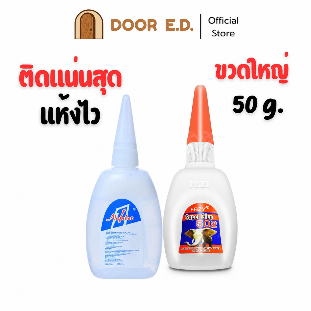 กาวแห้งเร็ว กาวร้อน ขวดใหญ่สุด 50g. กาว502