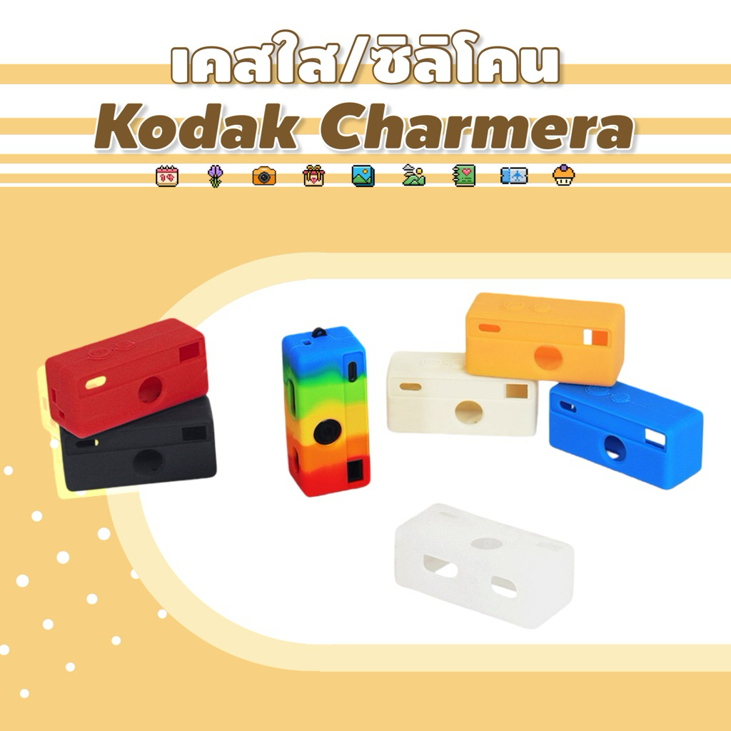 < พร้อมส่ง > เคสใส เคสซิลิโคน 📷 Kodak Charmera เคสกล้อง กระเป๋ากล้อง กล้องอินสแตนท์ กล้องจิ๋ว Kodak1987 เคสใสคริสตอล