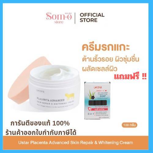 ( 1 กระปุก แถมฟรี สบู่แอนตี้ แบคทีเรีย ) ยูสตาร์ พลาเซนต้า แอดวานซ์ สกิน รีแพร์ แอนด์ ไวท์เทนนิ่ง ครีม
