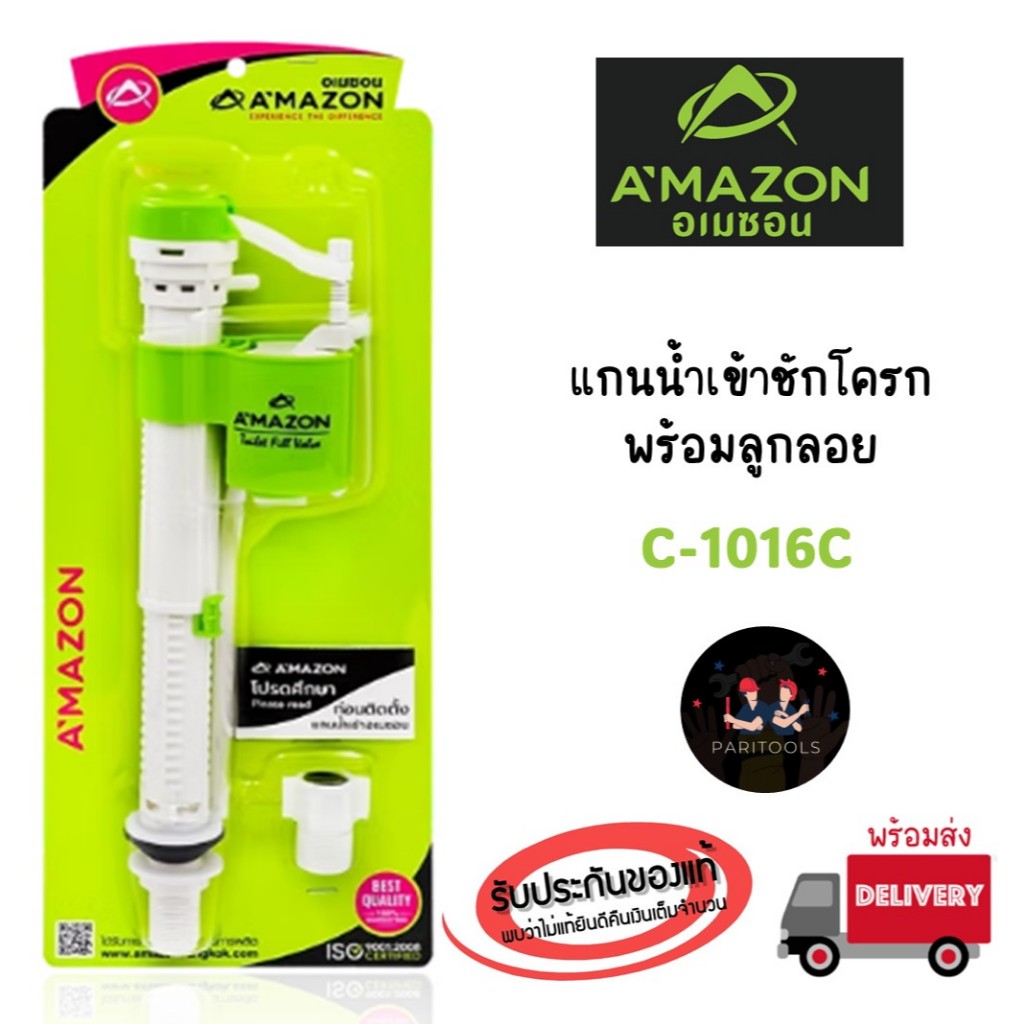 A'MAZON แกนน้ำเข้าชักโครกพร้อมลูกลอย ติดตั้งง่าย ใช้กับชักโครก 2 ชิ้นได้ทุกรุ่น (C-1016)