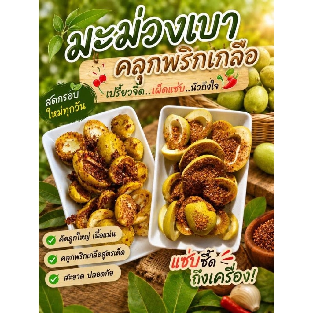 มะม่วงเบาดองเกลือ ขนาด 300 กรัม สวนธนภัทร