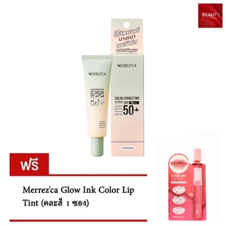 Merrezca Color Correcting CC cream เมอเรสก้า ซีซี ไพรเมอร์ (20 กรัม x 1 หลอด) ฟรี Glow Ink Lip (คละสี 1 ซอง)