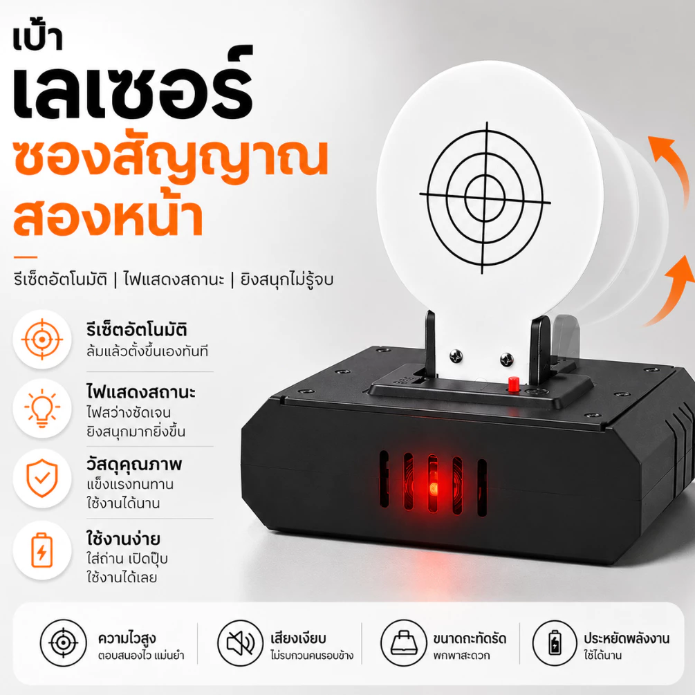 อุปกรณ์ฝึกซ้อมยิงเป้า ระบบชี้เป้าด้วยเลเซอร์