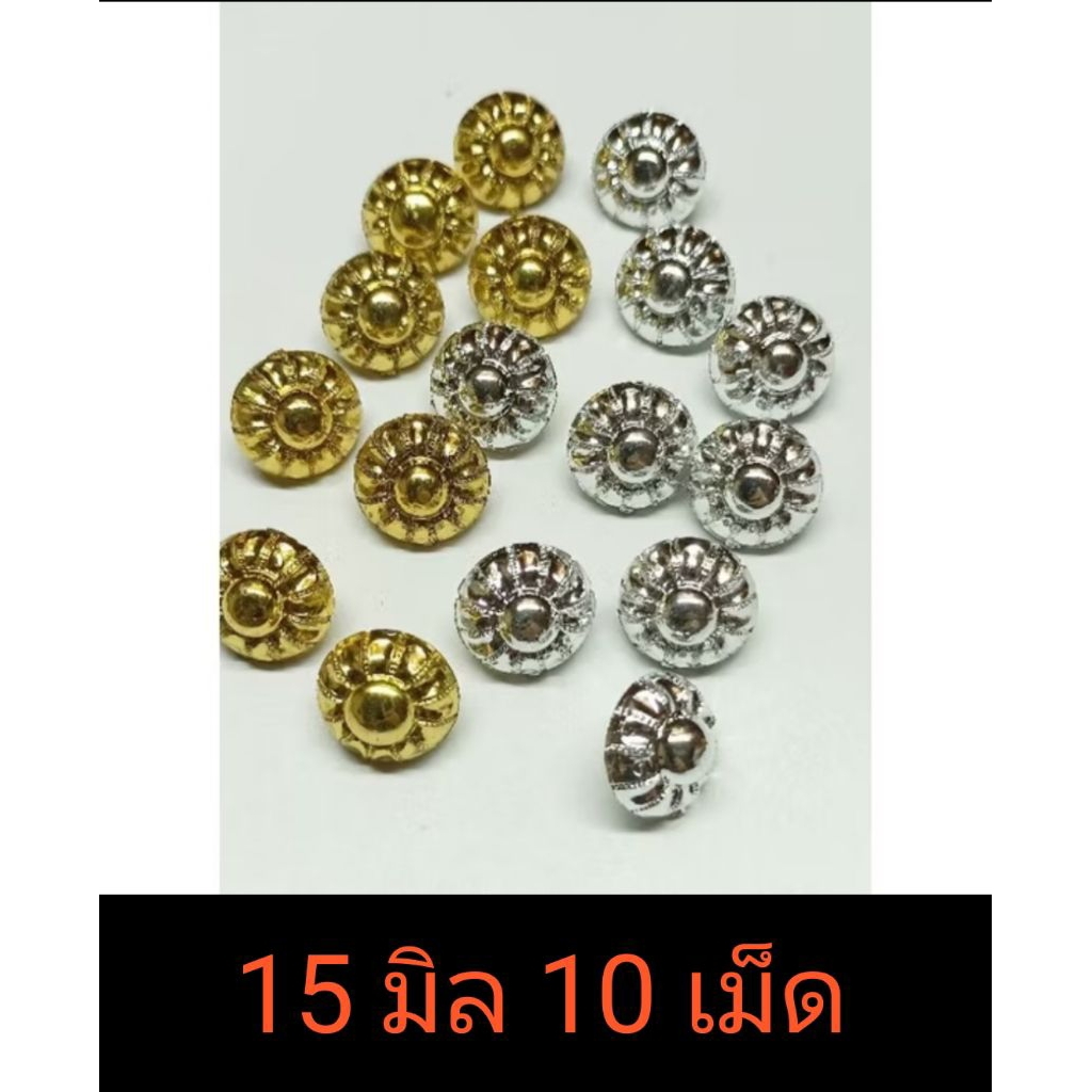 🌈กระดุมออนไลน์🧥กระดุมทอง เงิน งเลายฟักทองนูนขนาด 15มิล บรรจุ 144เม็ด