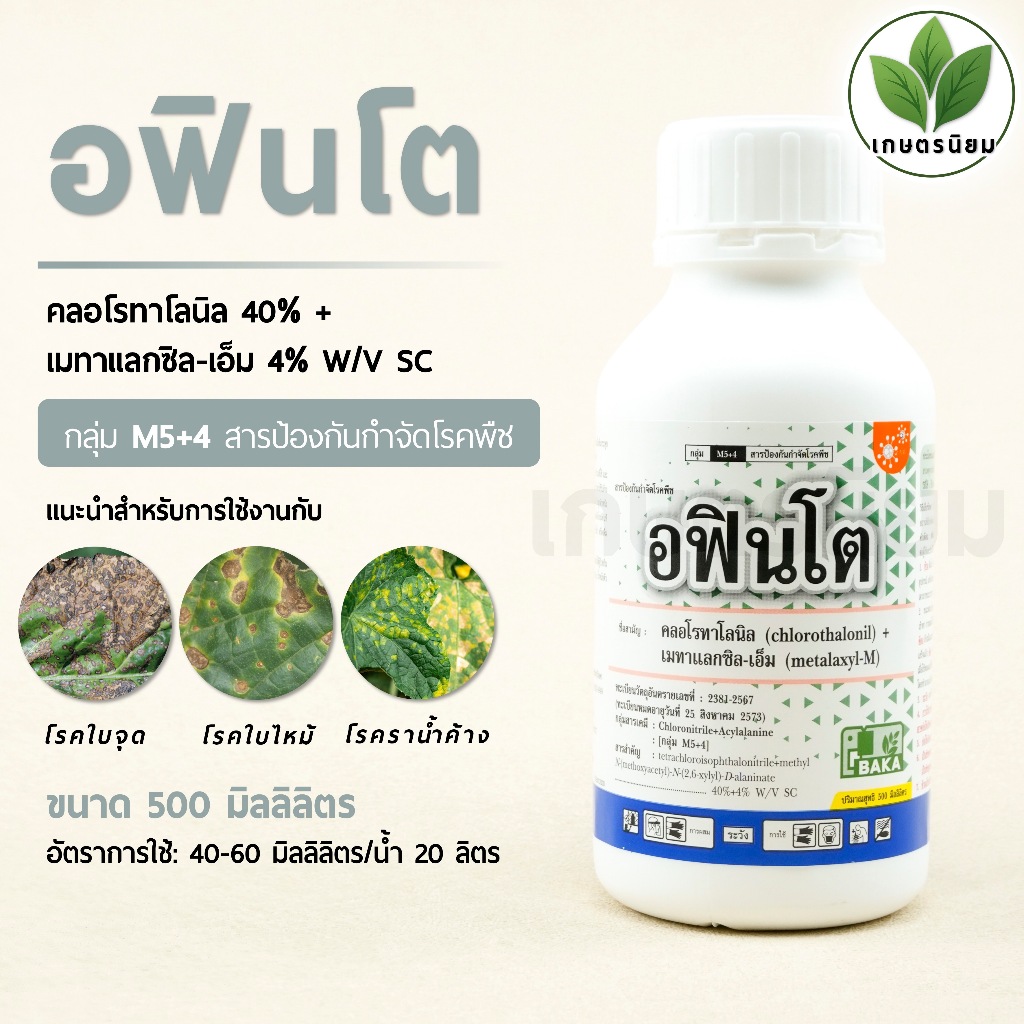 อฟินโต (คลอโรทาโลนิล 40% + เมทาแลกซิล-เอ็ม 4% W/V SC) 500 มิลลิลิตร