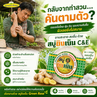 กรีนโรส สบู่สมุนไพรขิงเย็น ลดคัน ลดกลิ่นตัว บำรุงผิวเย็นกาย ขนาด150กรัม แพ็ค6ก้อน