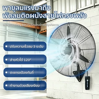 พัดลมติดผนัง 35นิ้ว อุตสาหกรรม มอเตอร์ทองแดงแท้ กําลังสูง แรงลมสูง ประหยัดไฟมาก พัดลมอุตสาหกรรม สำหรับโรงงาน โกดัง