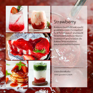 พรีเมียม ซอสสตรอเบอรี่ผสมเนื้อสตรอเบอรี่ หวานน้อย ขนาดทดลองก่อนสั่งใหญ่ 130 g| Good Story Strawberry Sauce