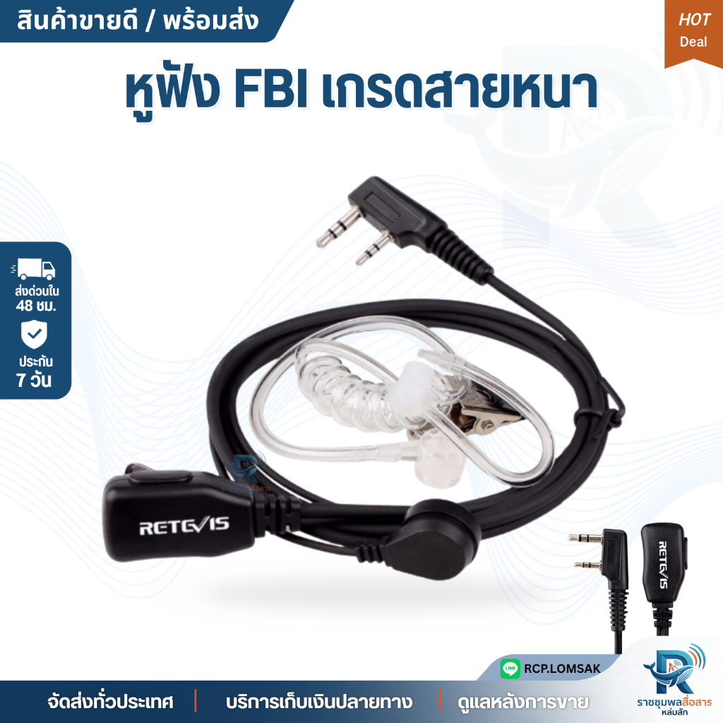 Retevis หูฟังFBI หูฟังสายน้ำเกลือ (รุ่นสายหนาพิเศษ) เหนียว ทน