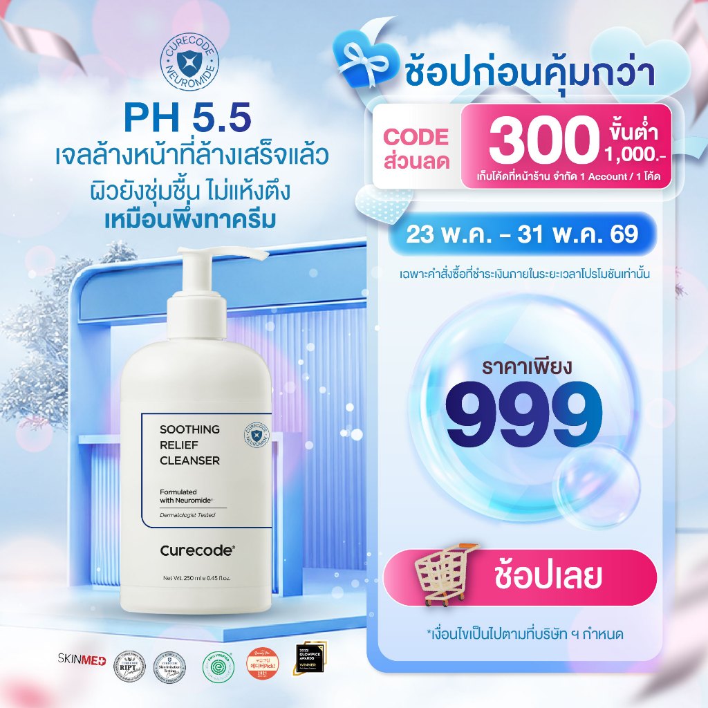 ผิวชุ่มชื้นหลังล้าง ปราการผิวแข็งแรงทันที 21% CURECODE SOOTHING RELIEF CLEANSER