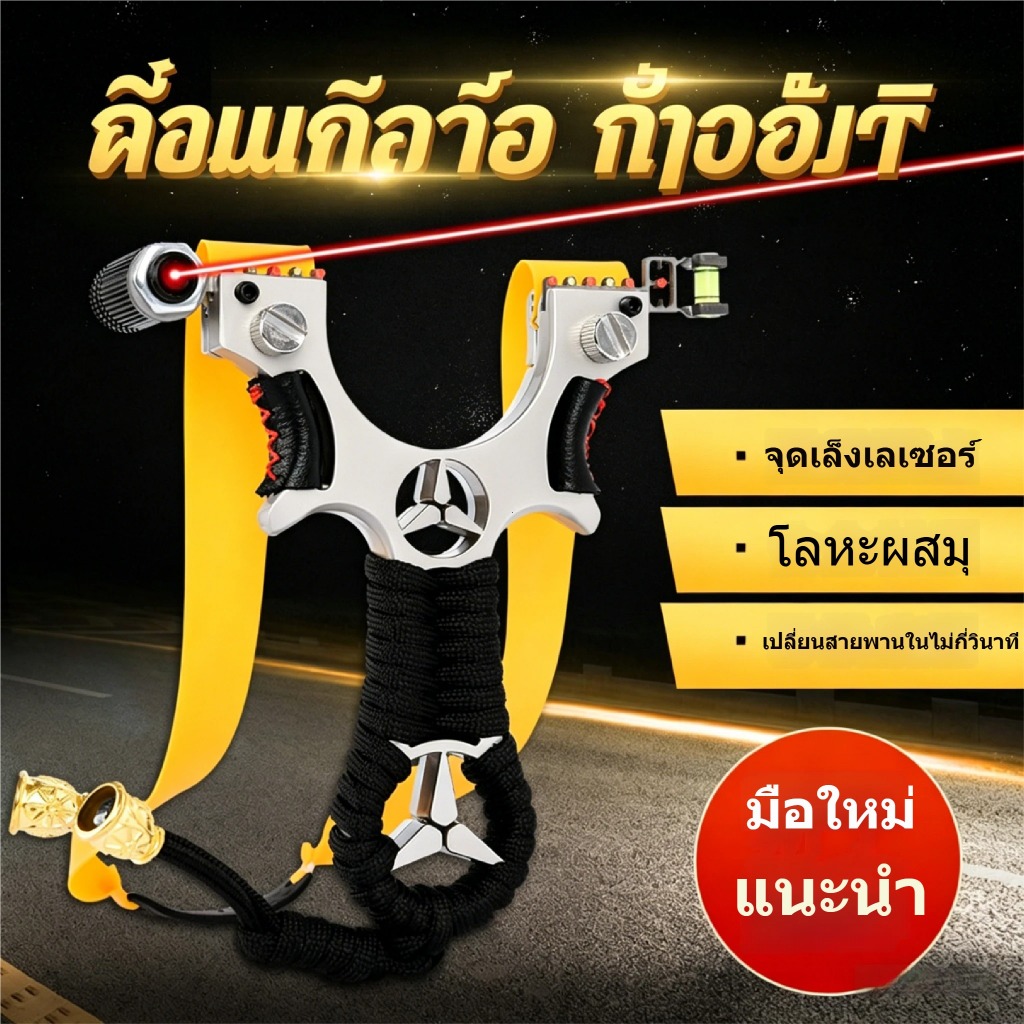 จัดส่งจากกรุงเทพฯ เครื่องยิงหนังสติ๊กเลเซอร์ รุ่น Benz หนังสติ๊กเหล็ก มาพร้อมกระสุน ยิงปลา ยิงนกได้