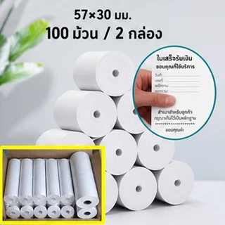 กระดาษพิมพ์สลิป 57x30 57x40 57x50 กระดาษความร้อน สำหรับร้านค้าและเครื่องแคชเชียร์