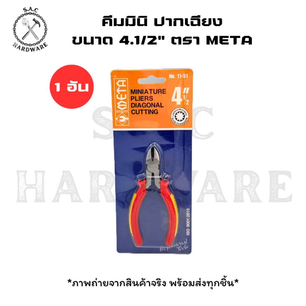คีมมินิ ปากเฉียง ขนาด 4 1/2" ตรา Meta No.11-51 (1 อัน)
