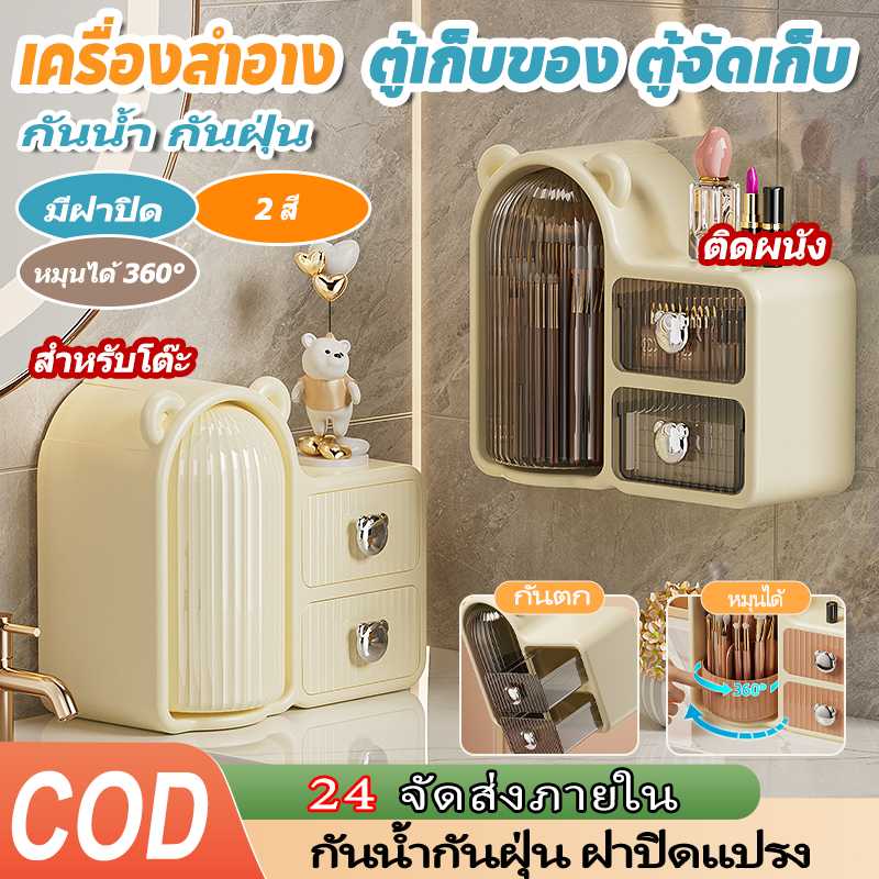 【ฟรี ชชูเปียกห่อใหญ่】ชั้นวางเครื่องสำอางค์พร้อมลิ้นชัก ก็บแปรงแต่งหน้า ดีไซน์ทันสมัย 2 ชั้น หมุนได้360
