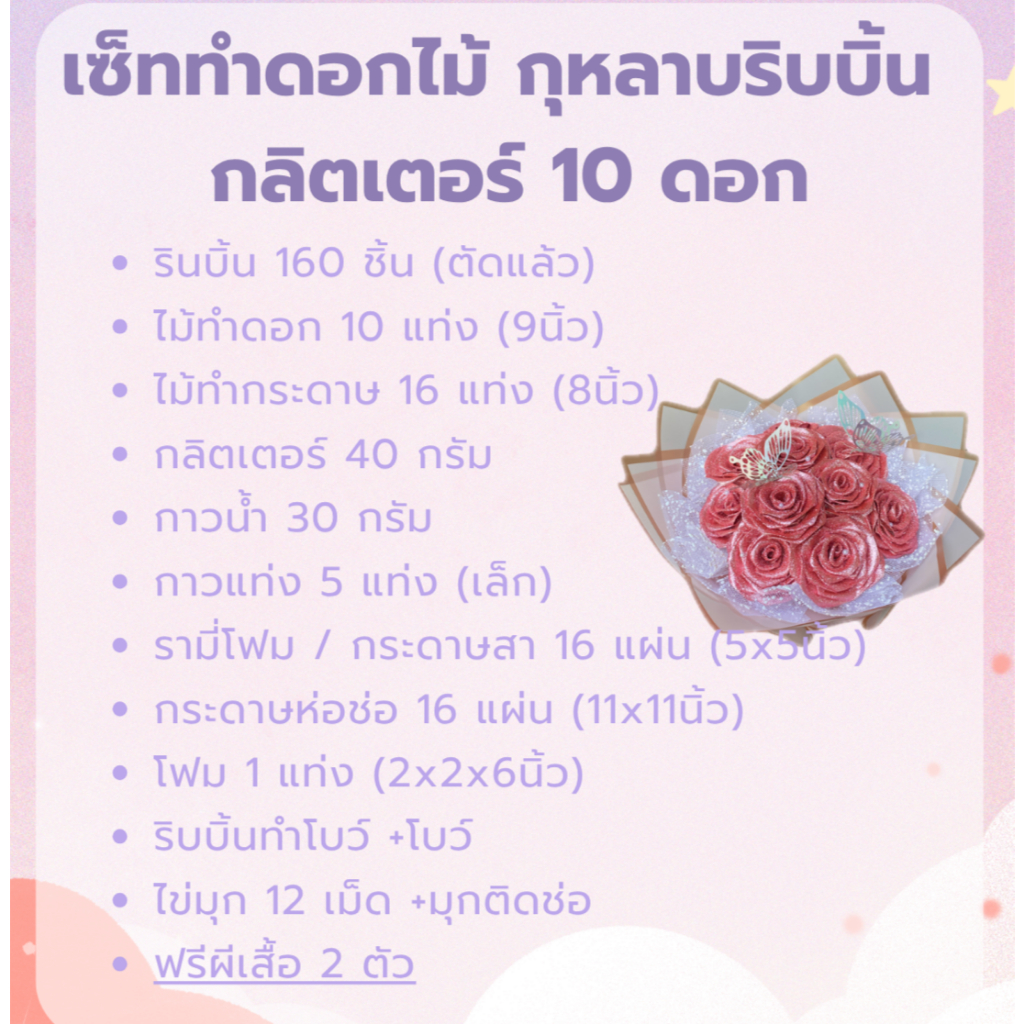 ชุด 10 ดอก อุปกรณ์ทำช่อดอกไม้กุหลาบริบบิ้นกลิตเตอร์ DIY สำหรับงานพิเศษ
