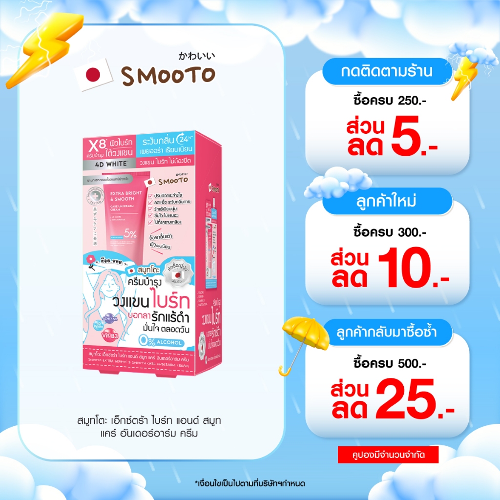 (ลดแรง) SMOOTO Official  สมูทโตะ เอ็กซ์ตร้าไบร์ท แอนด์ สมูทแคร์อันเดอร์ อาร์มครีม (SMT184/กล่อง)