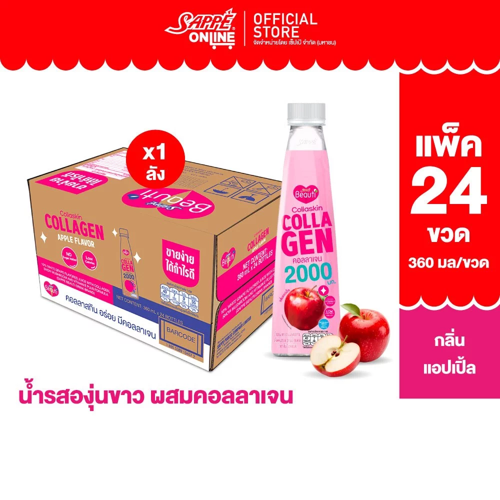 [ยกลัง] เซ็ปเป้ บิวติดริ้งค์ สูตร คอลลาสกิน Sappe Beauti Drink - Collaskin จำนวน 24 ขวด