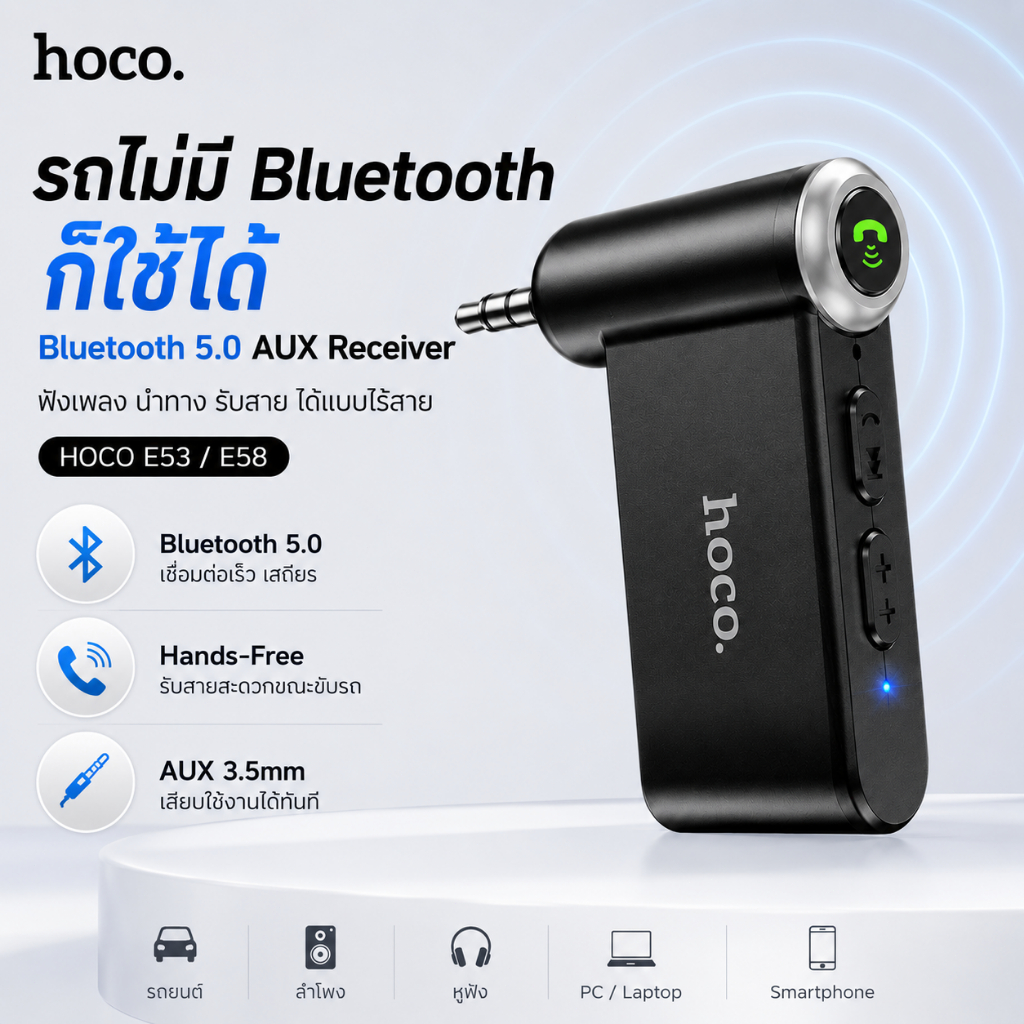 HOCO E53/E58 Car Bluetooth AUX Receiver 5.0 ตัวรับบลูทูธในรถยนต์ 3.5mm Wireless Adapter Hands-Free ค