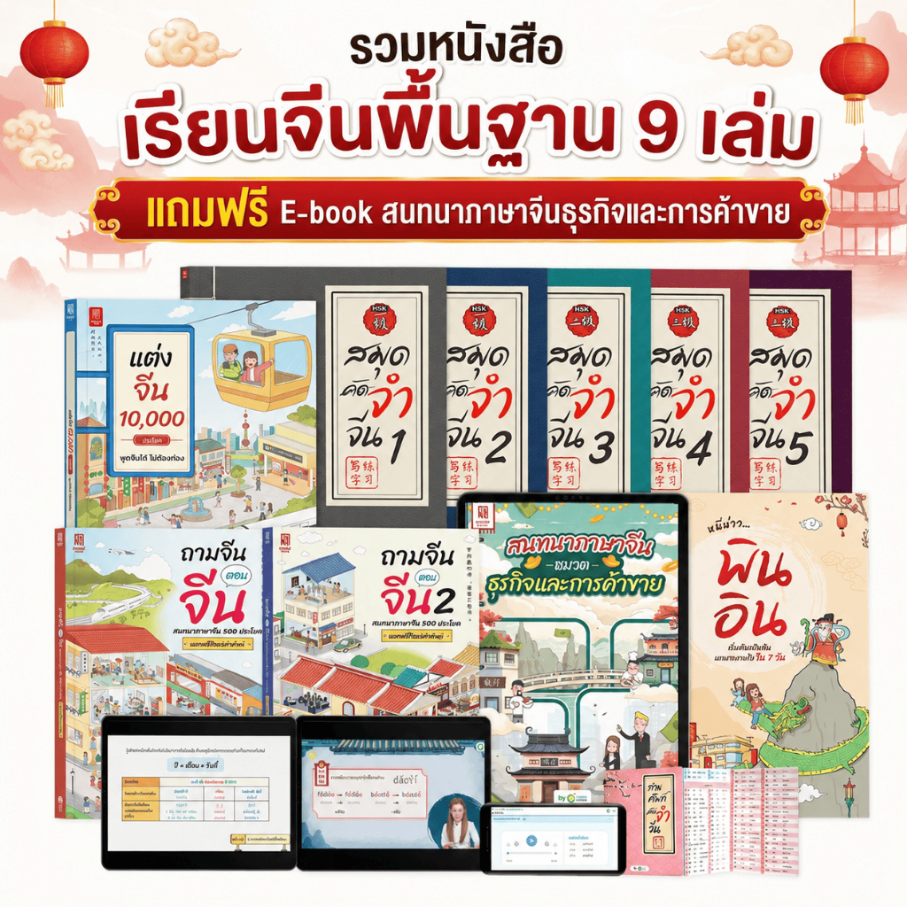 รวมหนังสือเรียนจีนพื้นฐาน ระดับเริ่มต้น 4 ทักษะ รวม 9 เล่ม + 1 E-BOOK จีนธุรกิจ ภาษาจีน OpenDurian CH