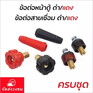 ข้อต่อสายเชื่อม 15-25 มม. สำหรับ ตู้เชื่อม Inverter อะไหล่ข้อต่อสายเชื่อม ข้อต่อหน้าตู้เชื่อม