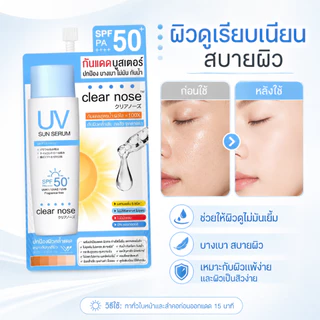 ซื้อ 1 แถม 2🔥Clear Nose UV ครีมกันแดดเซรั่ม ครีมกันแดด SPF50+ PA+++ 7ml สดชื่นและไม่เหนียวเหนอะหนะ เหมาะสำหรับผิวแพ้ง่าย