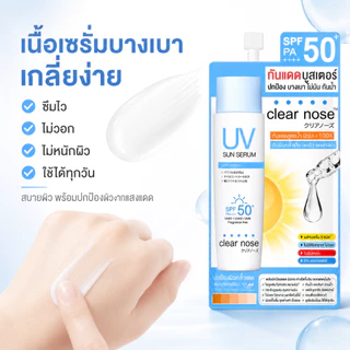 ซื้อ 1 แถม 2🔥Clear Nose UV ครีมกันแดดเซรั่ม ครีมกันแดด SPF50+ PA+++ 7ml สดชื่นและไม่เหนียวเหนอะหนะ เหมาะสำหรับผิวแพ้ง่าย