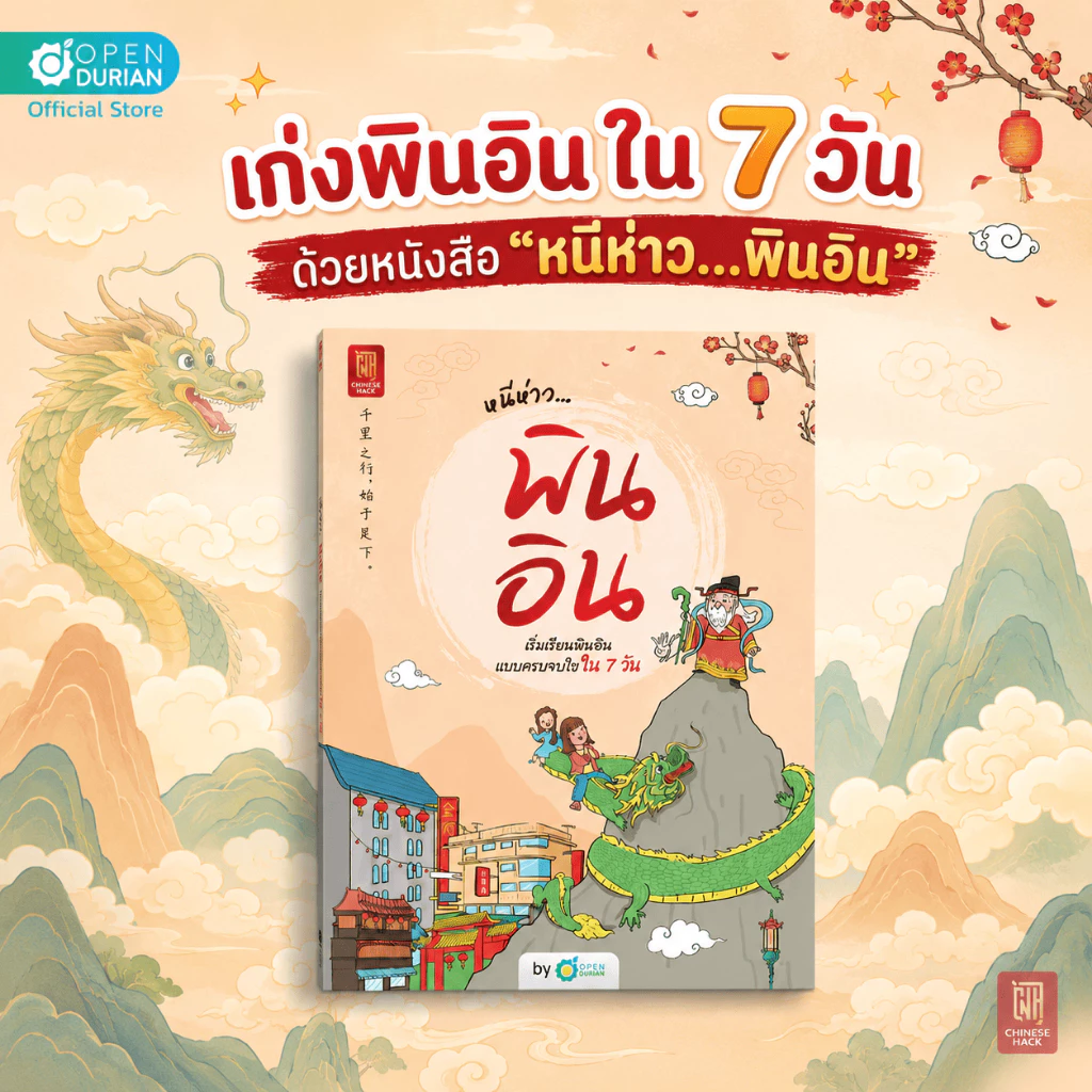 หนังสือ หนีห่าว... พินอิน หนังสือภาษาจีน ภาษาจีน หนังสือเรียนจีน คำศัพท์ภาษาจีน by OpenDurian CH