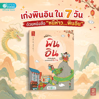 หนังสือ หนีห่าว... พินอิน หนังสือภาษาจีน ภาษาจีน หนังสือเรียนจีน คำศัพท์ภาษาจีน by OpenDurian CH
