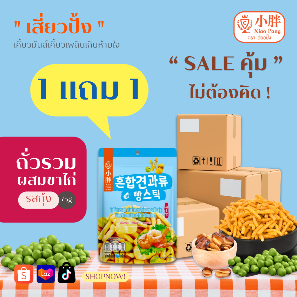 (1 แถม 1) เสี่ยวปั้ง ถั่วรวมผสมขนมขาไก่ รสกุ้ง ขนาด 75 กรัม