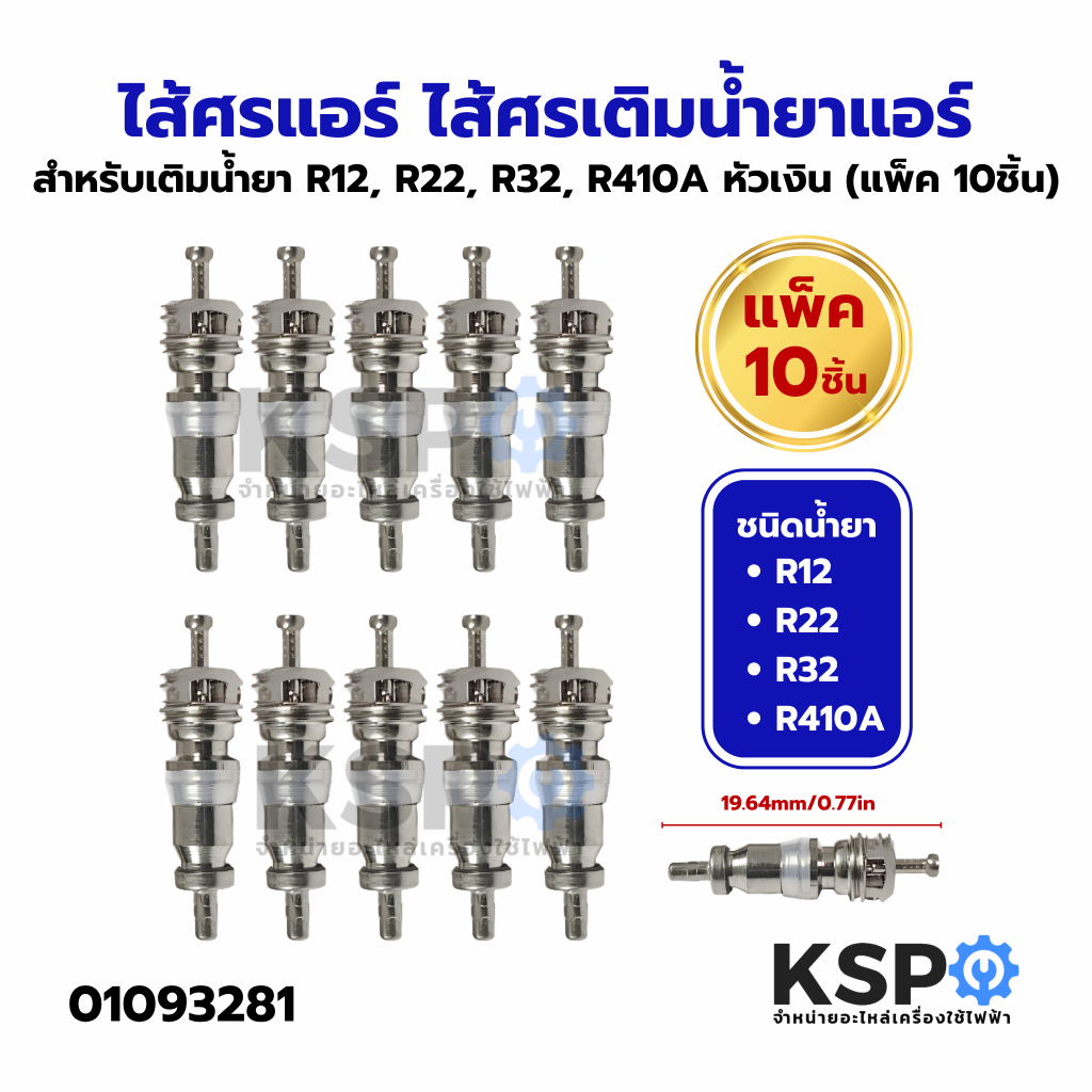 ไส้ศรแอร์ ไส้ศรเติมน้ำยาแอร์ สำหรับเติมน้ำยา R32, R410 หัวทอง, หัวเงิน (แพ็ค 10ชิ้น) อะไหล่แอร์