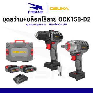 OSUKA ชุดสว่าน-บล็อกไร้สายไร้แปรงถ่าน OCK158-D2 เซ็ทคู่ สุดคุ้ม พร้อมกล่อง รับประกันศูนย์ไทย 1 ปี