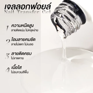 GAOY เจลลอกฟอยล์ ฟอยล์ติดเล็บ Foil Gel ใช้งานง่าย เนื้อเจลใส เจลหนืด ช่วยให้ลายติดแน่นเต็มแผ่น