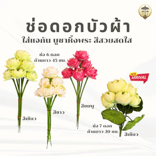 ช่อดอกบัวผ้า ดอกไม้บูชา สีสวยสด อยู่ทนนาน ไม่ต้องคอยเปลี่ยน สำหรับใส่แจกัน ตกแต่งหิ้งพระ ศาลพระพรหม ศาลพระภูมิ ศาลตายาย