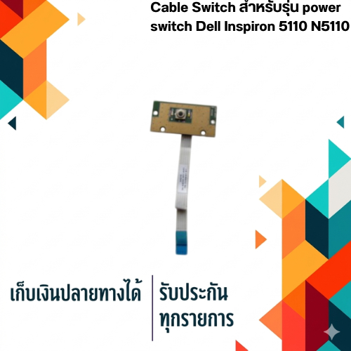 Cable Switch สำหรับ power switch Dell Inspiron 5110 N5110