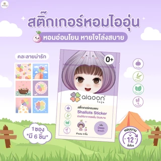 ไออุ่น สติ๊กเกอร์หอม สติ๊กเกอร์กันยุง หอมแดง แผ่นแปะหายใจโล่ง กลิ่นหลับสบาย (1 ซอง บรรจุ 6 ชิ้น)