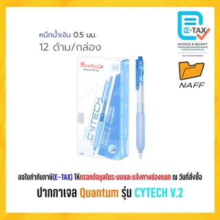 ปากกา ปากกาเจล ไซเทค Quantum (ควอนตั้ม) รุ่น CYTECH V.2 เส้น 0.5 มม. (12 ด้าม/กล่อง)