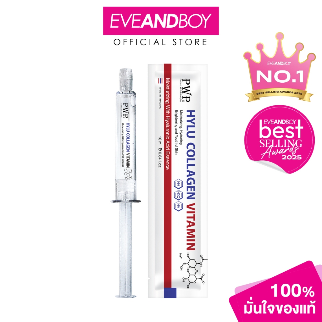 PWP HYLU COLLAGEN VITAMIN 10 ml และ HYLU COLLAGEN 10 ml