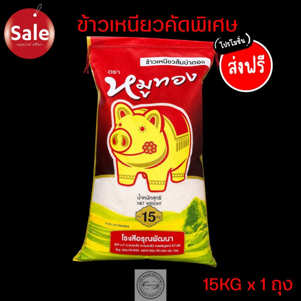ข้าวเหนียวนึ่ง สันป่าตอง ตราหมูทอง ข้าวเหนียวใหม่ ขนาด15kg