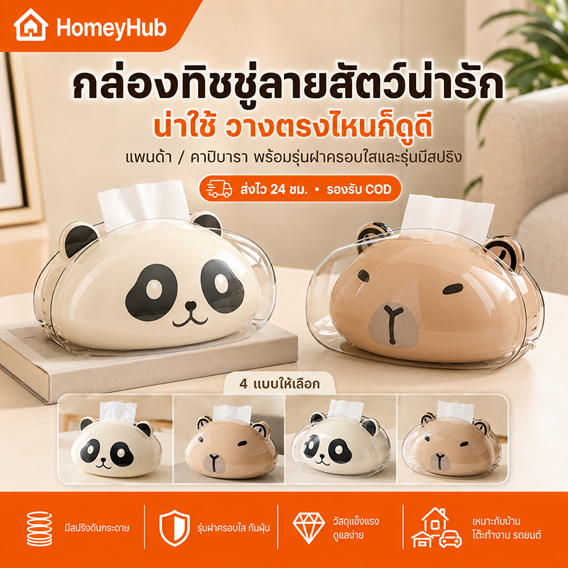 กล่องใส่ทิชชู่ลายสัตว์ กล่องกระดาษทิชชู่ตั้งโต๊ะ กล่องทิชชู่มีสปริง ลายแพนด้า คาปิบารา รุ่นฝาครอบใส น่ารัก ใช้ในบ้าน รถ