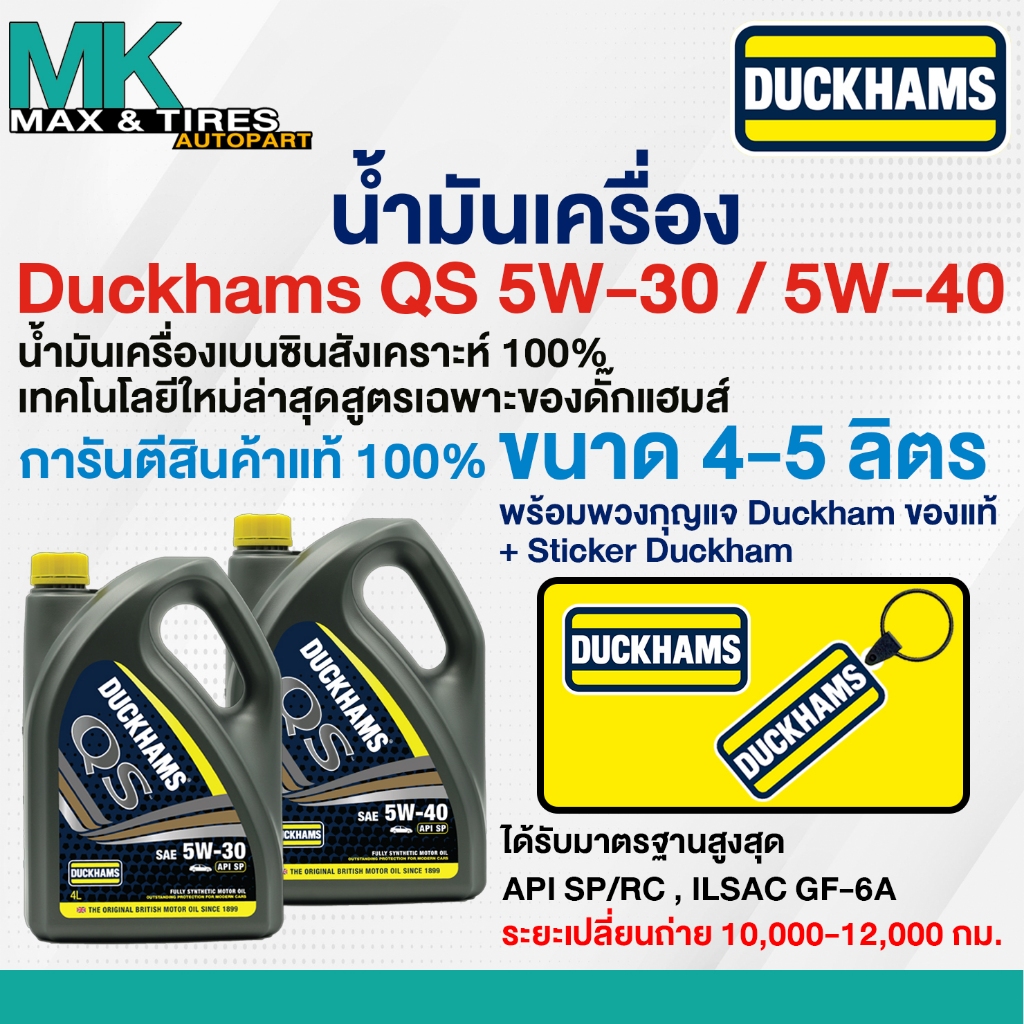 น้ำมันเครื่องเบนซินสังเคราะห์แท้ Duckhams QS 5W-30 / 5W-40 ขนาด 4 และ 5 ลิตร