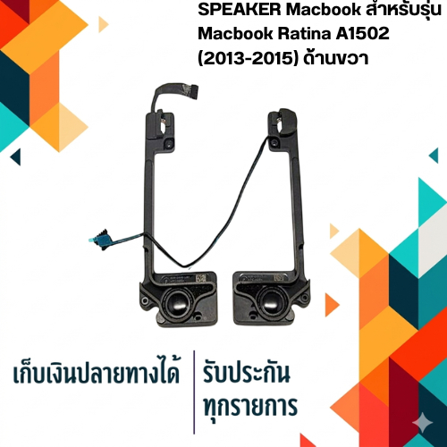 ลำโพง สำหรับรุ่น - Macbook Ratina A1502 (2013-2015) ด้านขวา