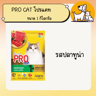 Pro cat โปรแคท อาหารแมว ขนาด 1 กิโลกรัม